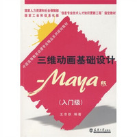 三维动画基础设计：Maya版（入门级）（附光盘）