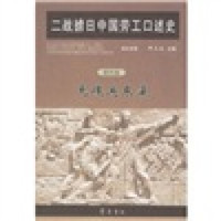 二战掳日中国劳工口述史4:冤魂遍东瀛