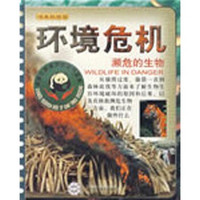 书本科技馆环境危机：濒危的生物11