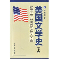 美国文学史（上册）