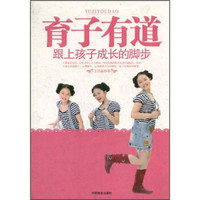 育子有道:跟上孩子成长的脚步