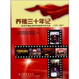 养猪三十年记：纪念中国改革开放养猪30年文集（1978-2007）