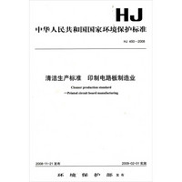 中华人民共和国国家环境保护标准·清洁生产标准：印制电路板制造业