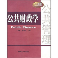 公共财政学/21世纪公共管理系列教材