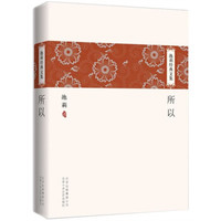 池莉经典文集:所以