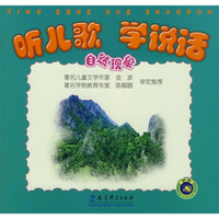 听儿歌 学说话:自然现象