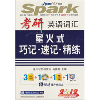 星火2012年考研英语词汇星火式巧记、速记、精练（3分册）书+MP3（赠大纲词汇手册）