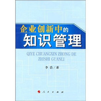 企业创新中的知识管理