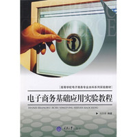 高等学校电子商务专业本科系列实验教材：电子商务基础应用实验教程