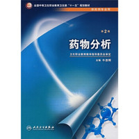 全国中等卫生职业教育卫生部“十一五”规划教材：药物分析（供药剂专业用）（第2版）