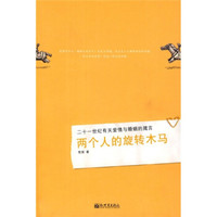 21世纪有关爱情与婚姻的箴言：两个人的旋转木马