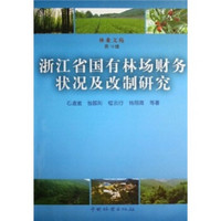 林业文苑（第10辑）：浙江省国有林场财务状况改制研究
