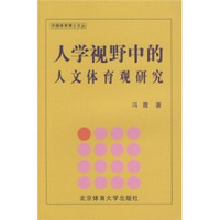 人学视野中的人文体育观研究