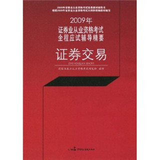 2009年证券业从业资格考试全程应试辅导精要：证券交易