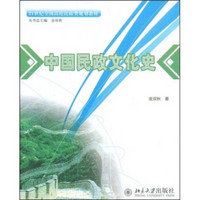 中国民政文化史/21世纪全国高校民政类规划教材