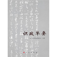 识政举要