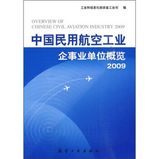 中国民用航空工业企事业单位概览2009