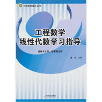 工程数学线性代数学习指导