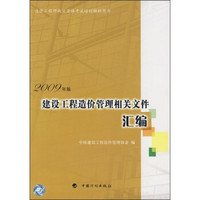 建设工程造价管理相关文件汇编（2009年版）