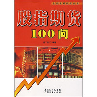 股指期货100问