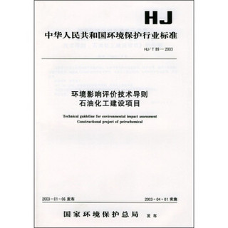 中华人民共和国环境保护行业标准（HJ/T 89-2003）：环境影响评价技术导则石油化工建设项目