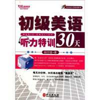 常春藤赖世雄英语：初级美语听力特训30天（附光盘）