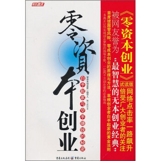 零资本创业：白手起家与空手赚钱的秘密