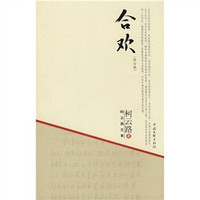 柯云路文集:合欢(修订版)