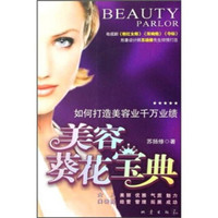 美容葵花宝典:如何打造美容业千万业绩