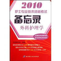 2010护士专业技术资格考试备忘录：外科护理学