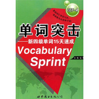 单词突击：新4级单词15天速成