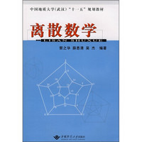 中国地质大学（武汉）“十一五”规划教材：离散数学