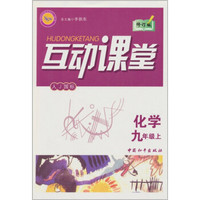 互动课堂：化学（9年级上）（人J国标）（修订版）