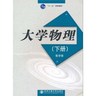 “十一五”规划教材：大学物理（下册）