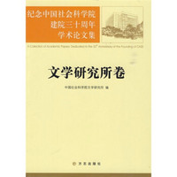 纪念中国社会科学院建院三十周年学术论文集：文学研究所卷