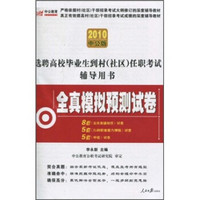 选聘高校毕业生到村（社区）任职考试辅导用书：全真模拟预测试卷拟预测试卷（2010中公版）