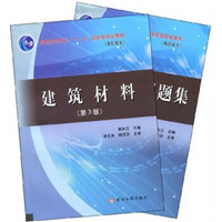 普通高等教育“十一五”国家级规划教材：建筑材料（第3版）（全2册）