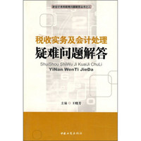 税收实务及会计处理疑难问题解答