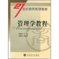21世纪商务系列教材：管理学教程