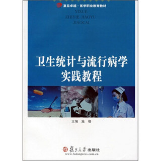 复旦卓越·医学职业教育教材：卫生统计与流行病学实践教程