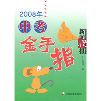 2008年中考金手指
