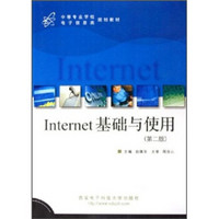中等专业学校电子信息类规划教材：Internet基础与使用（第2版）