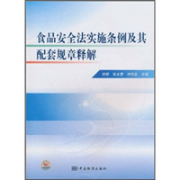 食品安全法实施条例及其配套规章释解