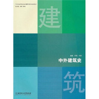 21世纪高等职业院校创新型精品规划教材：中外建筑史