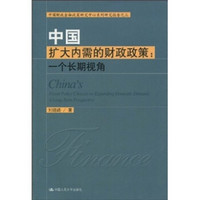 中国扩大内需的财政政策：一个长期视角