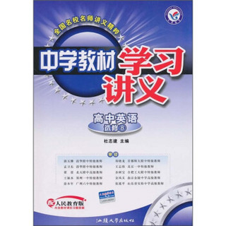 中学教材学习讲义：高中英语（选修8）（配人民教育版）（附试卷）