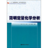 化学与应用化学丛书·普通高等教育化学类专业规划教材：简明定量化学分析