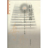 好好活着(2005年卷·中篇小说集)