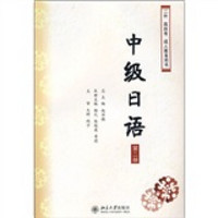 中级日语（第2册）（附光盘1张）
