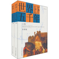 世界上下五千年（上下卷）（彩图版）